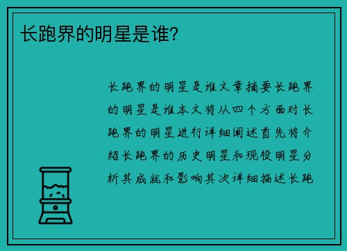 长跑界的明星是谁？