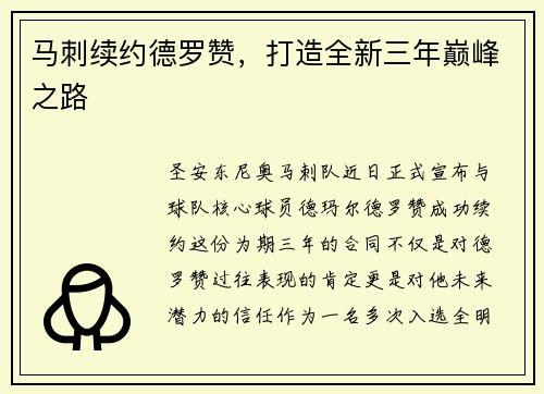马刺续约德罗赞，打造全新三年巅峰之路