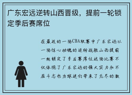 广东宏远逆转山西晋级，提前一轮锁定季后赛席位