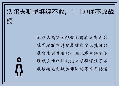 沃尔夫斯堡继续不败，1-1力保不败战绩