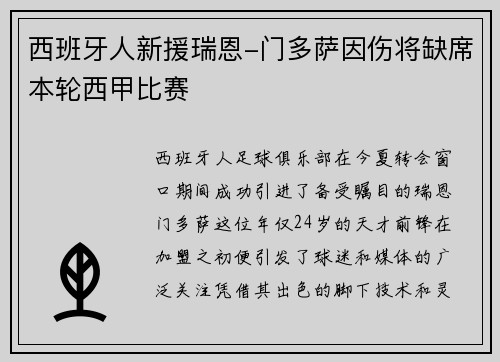 西班牙人新援瑞恩-门多萨因伤将缺席本轮西甲比赛