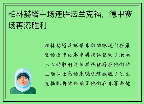 柏林赫塔主场连胜法兰克福，德甲赛场再添胜利