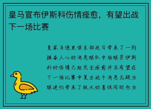 皇马宣布伊斯科伤情痊愈，有望出战下一场比赛