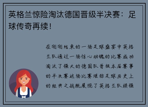 英格兰惊险淘汰德国晋级半决赛：足球传奇再续！