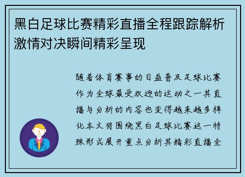黑白足球比赛精彩直播全程跟踪解析激情对决瞬间精彩呈现