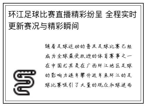 环江足球比赛直播精彩纷呈 全程实时更新赛况与精彩瞬间