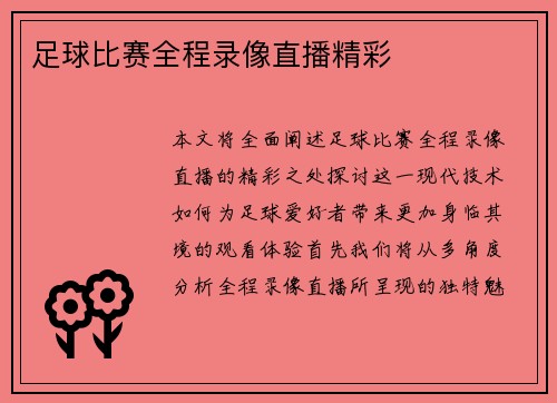 足球比赛全程录像直播精彩